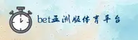 【官方】BET亚洲版体育 - 专业体育平台