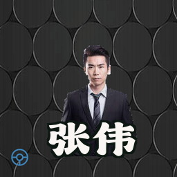 张伟
