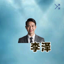 李泽