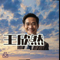 王欣然